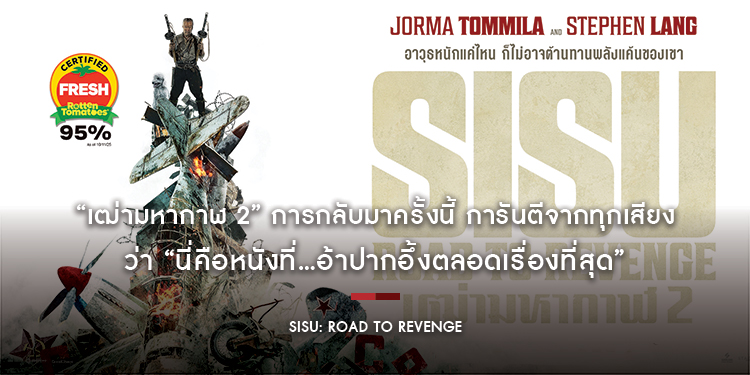 “SISU: ROAD TO REVENGE – เฒ่ามหากาฬ 2” การกลับมาครั้งนี้ การันตีจากทุกเสียงว่า “นี่คือหนังที่...อ้าปากอึ้งตลอดเรื่องที่สุด” ลุงใส่ไม่ยั้ง !